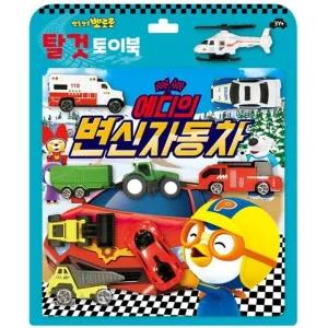 탈것 뽀로로 토이북 에디의 변신 자동차 장난감 (WFK6HEA)