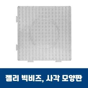 젤리빅비즈 사각모양판