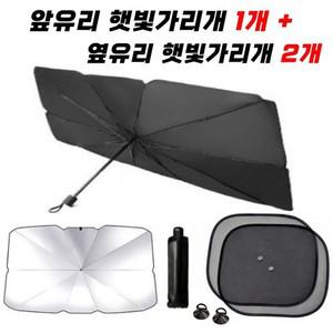 알티피아 차량용햇빛가리개 우산형햇빛가리개+옆유리햇빛가리개 차량햇빛가리개