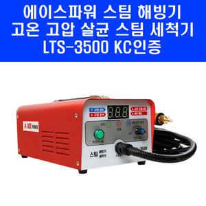 에이스파워 스팀해빙기 LTS-3500 다기능 고압  세척기 스팀기 해빙기