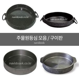 주물원등심 모음/원등심/등심구이판/로스불판/대도등심판/식당용