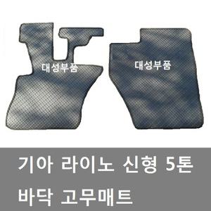 대성부품/라이노 신형 바닥매트/고무/깔판/깔창/트럭/라이노 바닥매트/라이노2/기아5톤/라이노 고무매트