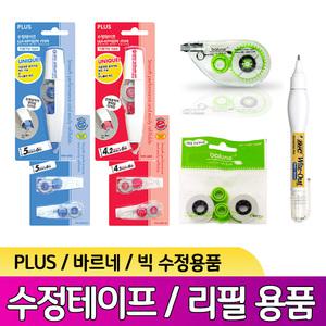 수정 테이프 리필 수정액 바르네 PLUS 빅