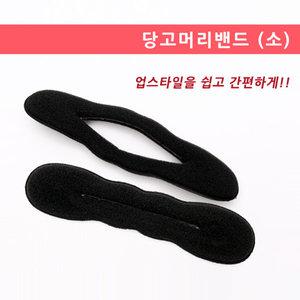 당고머리밴드 소 (올림머리 똥머리 헤어스틱 업스타일 스펀지 와이어 헤어도구)