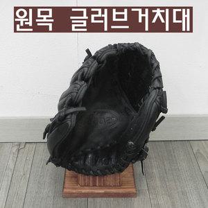 원목 야구 글러브 거치대 / 받침대