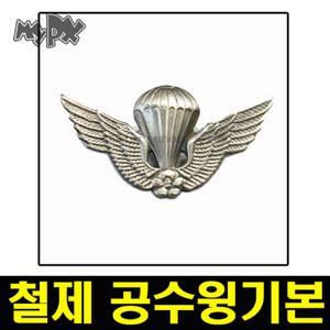 철제공수윙패치,공수윙,한미연합,특전사,뺏지,밀리터