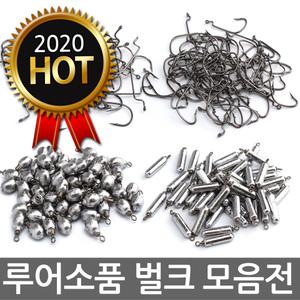 루어소품 벌크모음 싱커 봉돌 지그헤드 덕용 배스웜 루어소품