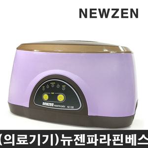 (의료기기허가) 뉴젠 파라핀베스 NZ-100/손발관리