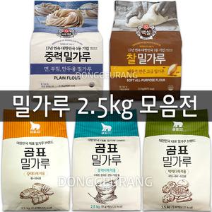 밀가루 모음전 2.5kg/곰표/백설/강력/중력/박력/찰/