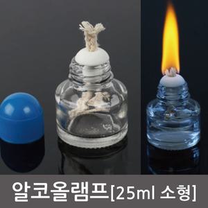 소형 알코올 램프/25ml/알콜램프/과학상자/과학수업