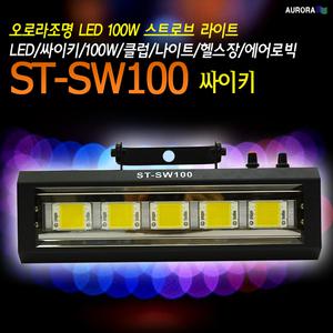 ST-SW100  고급형 LED 싸이키조명,오로라조명,클럽