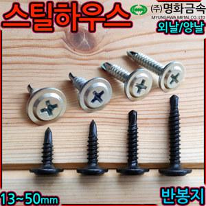 스틸하우스 직결 나사 피스 대와샤 판넬 건축 철판 경량철골 스크류 태핑 냄비머리 징크