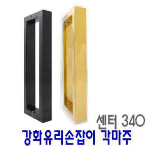 유리문 손잡이 사각마주p340 p600 강화도어 블랙 골드