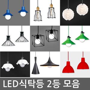LED램프 식탁등/팬던트 펜던트/인테리어 주방등