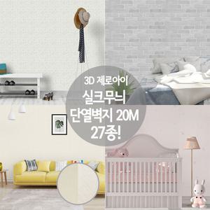 친환경 3d 제로아이 20M 실크무늬 단열벽지 27종/타탄/라이즈/파사
