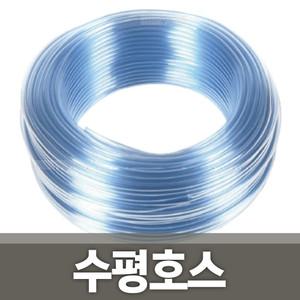 수평호스 호수 물반호스 투명호스 보일러 정수기호스 에어호스