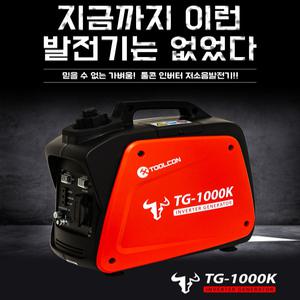 캠핑용 휴대용 발전기 툴콘 TG-1000K 소형 저소음 인버터 캠핑