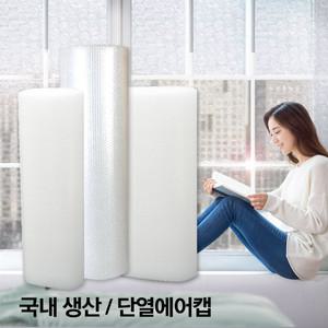 두꺼운 단열에어캡 120CMX20M 국산 뽁뽁이 보온틈새막이 열차단 외풍차단 방한