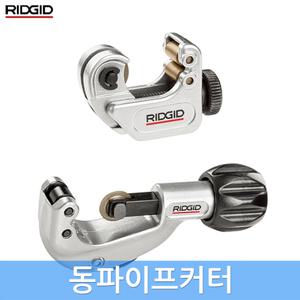 리지드 동파이프커터 미니 라쳇형 캇타기 파이프컷터