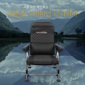 새론불 프리미엄 낚시의자