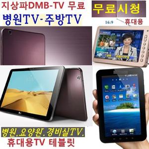 휴대용TV 삼성 DMB  태블릿 병원TV 요양원 경비실 WB101C 이동식 무료시청 KBS SBS MBC