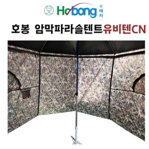 호봉 민물 낚시 그늘막 암막 파라솔 가리미 텐트 밀리터리 유비텐 CN 52인치