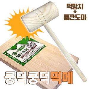 국산 원목 한손떡메 도마세트 (안반 떡메치기 떡망치 통판도마 떡만들기세트 전통체험 떡매)