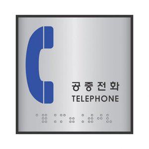 점자표지판 J0106 공중전화 (WFFR9Z1)