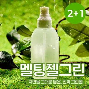 2+1 멜팅젤 그린 수용성 자연유래 바디 마사지젤 200ml (멜팅이브 자체제작)