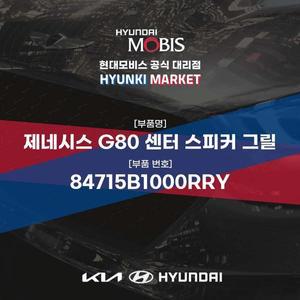 [현대모비스]제네시스 G80 센터 스피커 그릴 (84715B1000RRY) 현대모비스부품몰