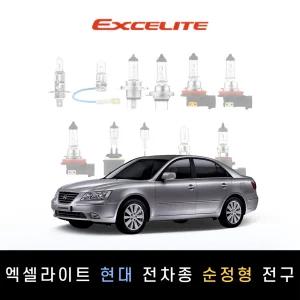 현대 2007~2013 NF쏘나타 트랜스폼 엑셀라이트 순정형 할로겐전구 1P[전조등.안개등]