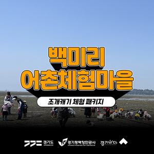 [2025 경기바다] 백미리어촌체험휴양마을 - 조개캐기체험