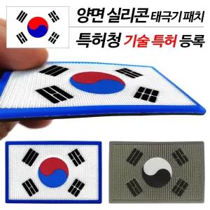 어택존 2in1 양면 고급 자수 실리콘 태극기 패치 군인 약장 와펜 명찰 뱃지