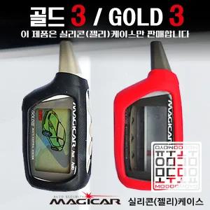 골드3 매직카 GOLD3 매직카리모컨 케이스 실리콘 젤리 보호케이스 모두모요
