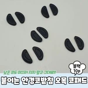 붙이는 실리콘 안경코받침 오목 코패드 블랙 10P