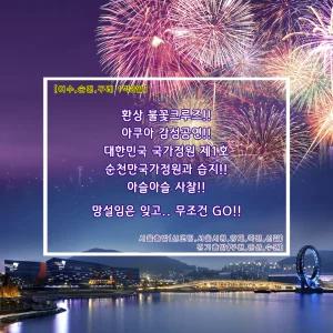 [여수/순천/구례]크루즈불꽃투어&아쿠아플라넷+순천만국가정원&순천만습지+사성암  리무진1박2일