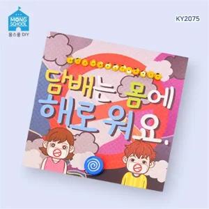 몽스쿨 담배는 몸에 해로워요 북아트 만들기 안전교육 흡연예방교육 금연캠페인 교구 (2개)