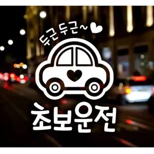 두근두근 초보운전 초보운전스티커-화이트 익스테리어용품 초보운전 자동차스티커 자동차스티카