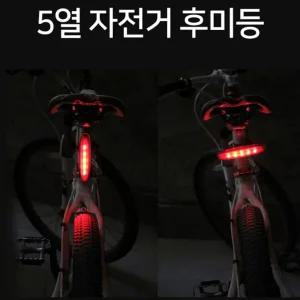 고급 5열 바이크 후미등 가로 세로 자전거 안전용 필수 후미등 후미등 자전거 5열 후레쉬 바이크