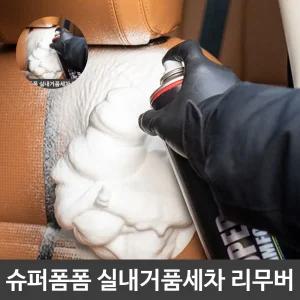 (제스트)카나나 리무버 슈퍼폼폼 버블 세차 실내 거품 리무버