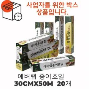 사업자용 박스상품에버랩 종이호일 30cm x 50m 20개 롤타입 쿠킹호일 크린랩 크린백