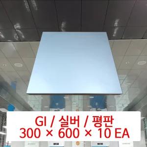 금속 천장재 (GI) / 실버 / 300 x 600 x 10 EA / DMC 준불연 금속 천장 마감재 패널 / SMC 호환 판넬