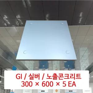 금속 천장재 (GI) / 실버 노출콘크리트 / 300 x 600 x 5 EA / DMC 준불연 금속 천장 마감재 패널 / SMC 호환 판넬