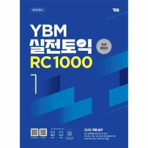 [웅진북센] YBM 실전토익 RC 1000 1 (전면개정판)