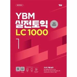 [웅진북센] YBM 실전토익 LC 1000 1 (전면개정판)