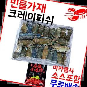 마라롱샤크레이피쉬 마라롱샤용 냉동민물가재 마라소스포함 800g(21-25미)