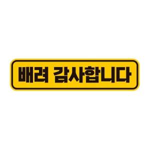 배려감사합니다1 반사 자석 자동차스티커 28x7cm 량문구 장롱면허 스티커 꾸미기 초보운전 자필수 량용 용