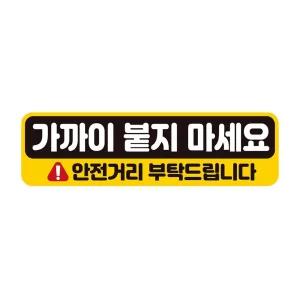 가까이붙지마세요 반사 자석 자동차스티커 28x8cm 량문구 스티커 초보운전 자필수 장롱면허 표시 알림 초짜