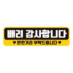 배려감사합니다 안전 반사 자석 자동차스티커 28x8cm 량문구 장롱면허 스티커 꾸미기 초보운전 자필수 량용