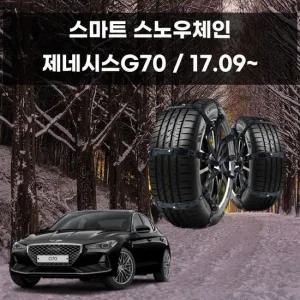 제네시스 G70 눈길 빙판길 스파이크 스노우 체인 자동차체인